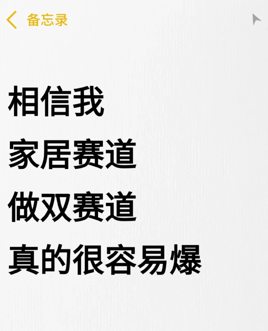 相信我家居赛道做双赛道真的很容易爆