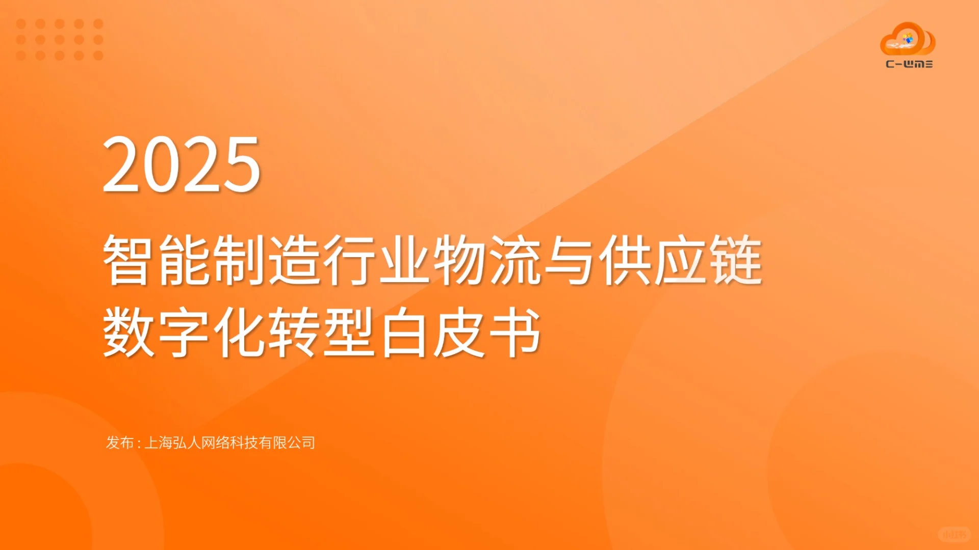 2025智能制造行业物流与供应链数字化转型