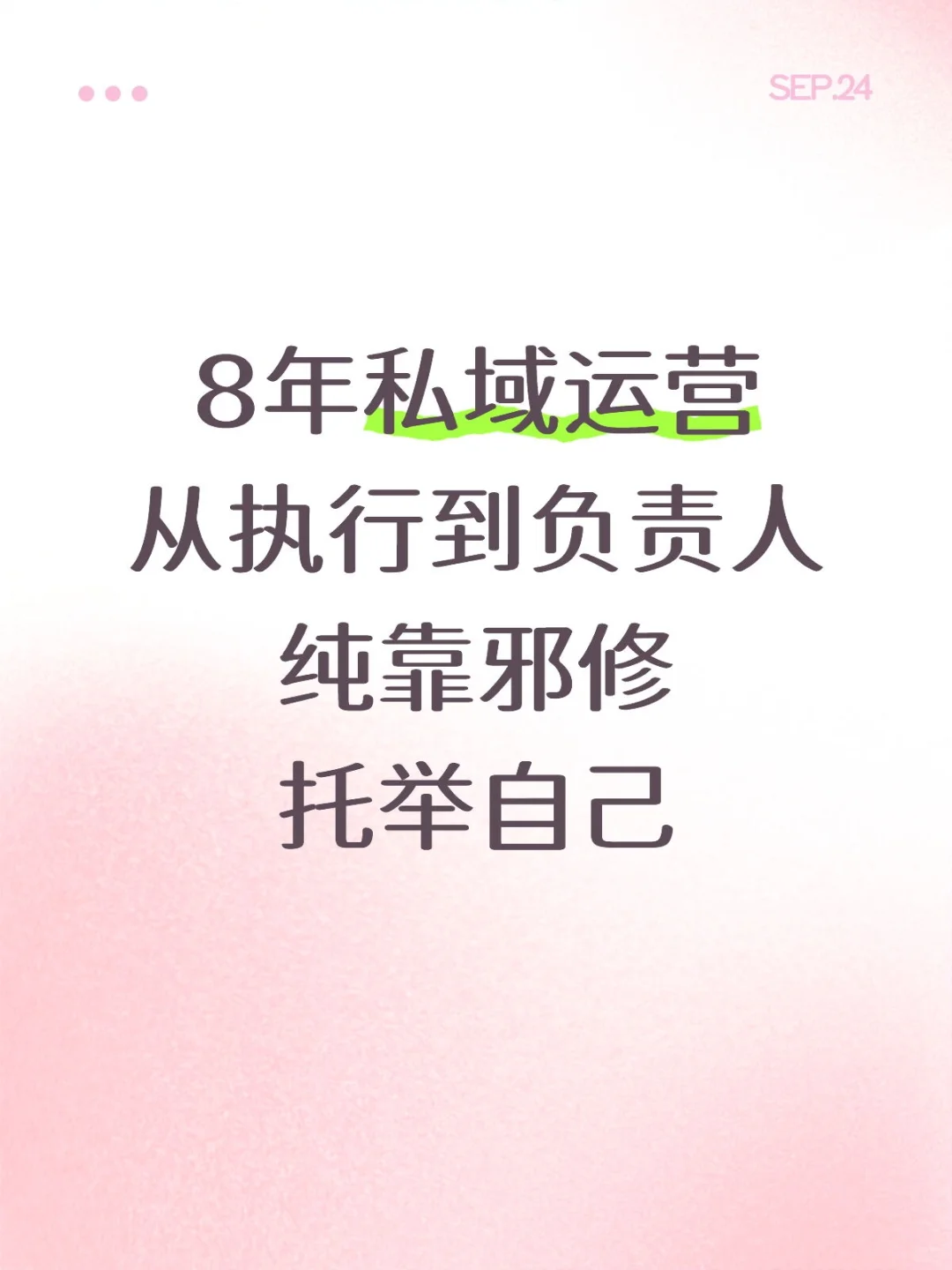 8年私域运营实话:这玩意真有邪修(上)