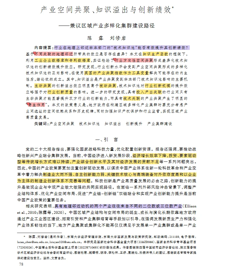 【文献】产业空间共聚 知识溢出 创新绩效