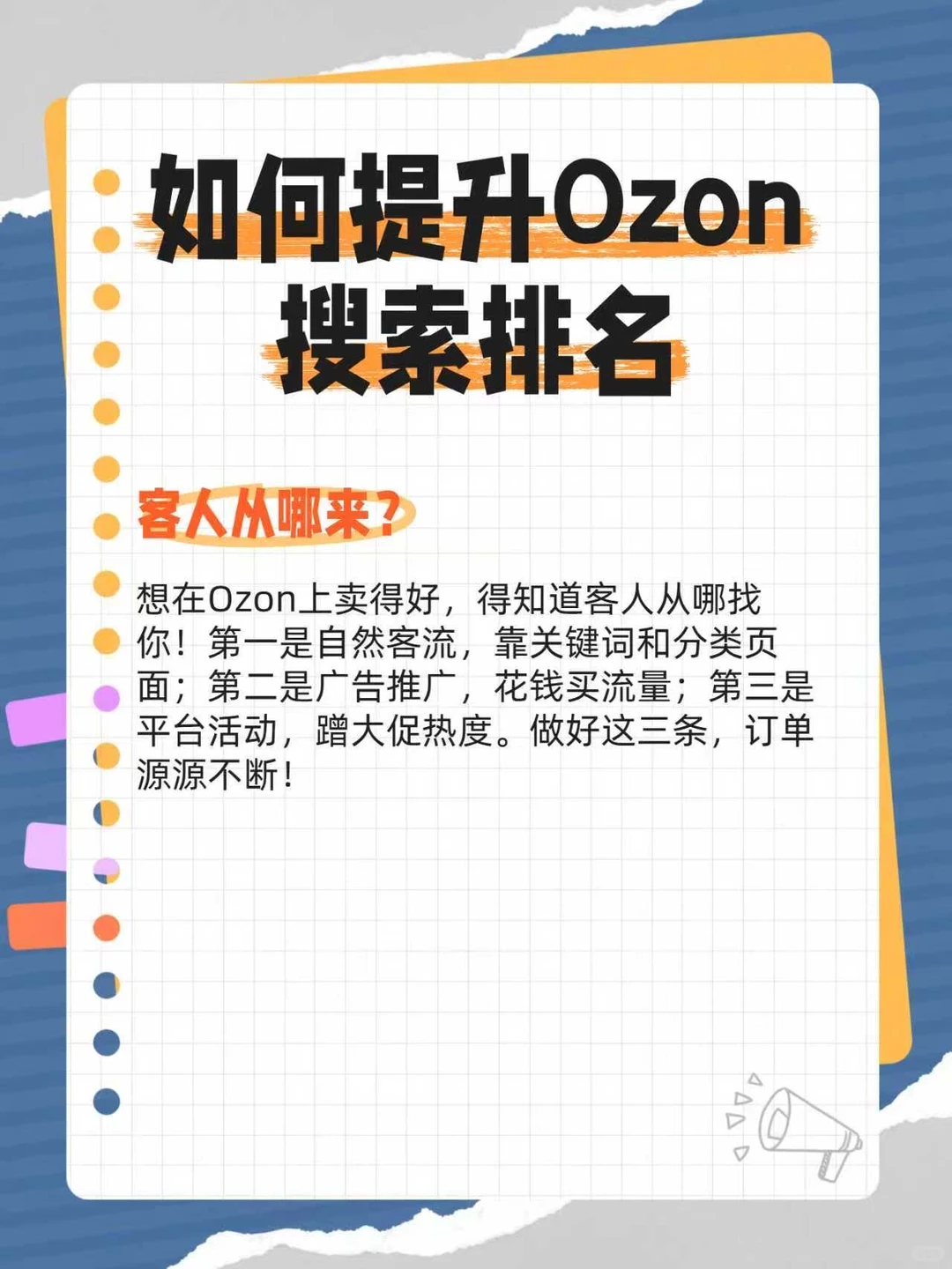 Ozon搜索排名从哪来？做好这三步