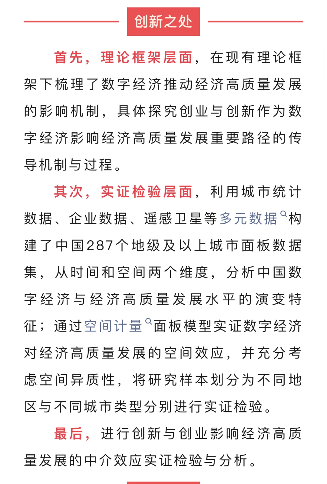 数字经济对中国经济高质量发展的空间效应