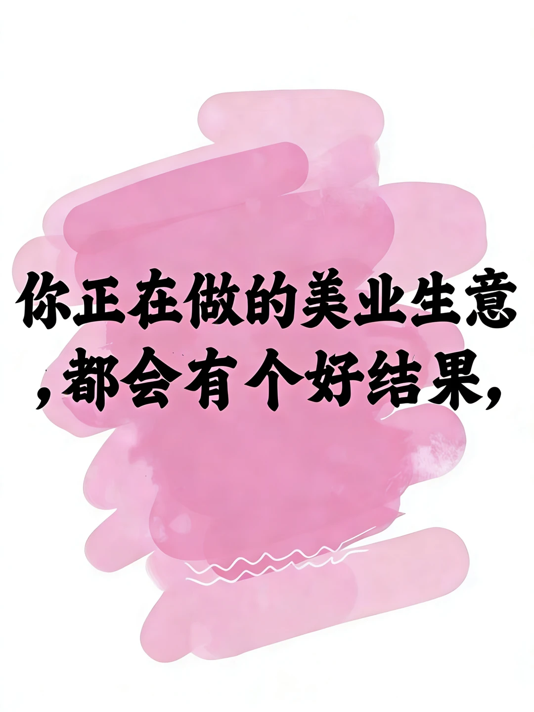 美业人别慌！你做的生意终有好结果