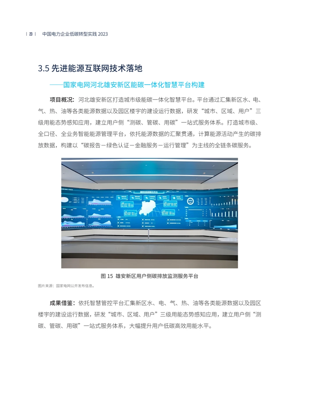 中国电力企业低碳转型实践研究报告2023