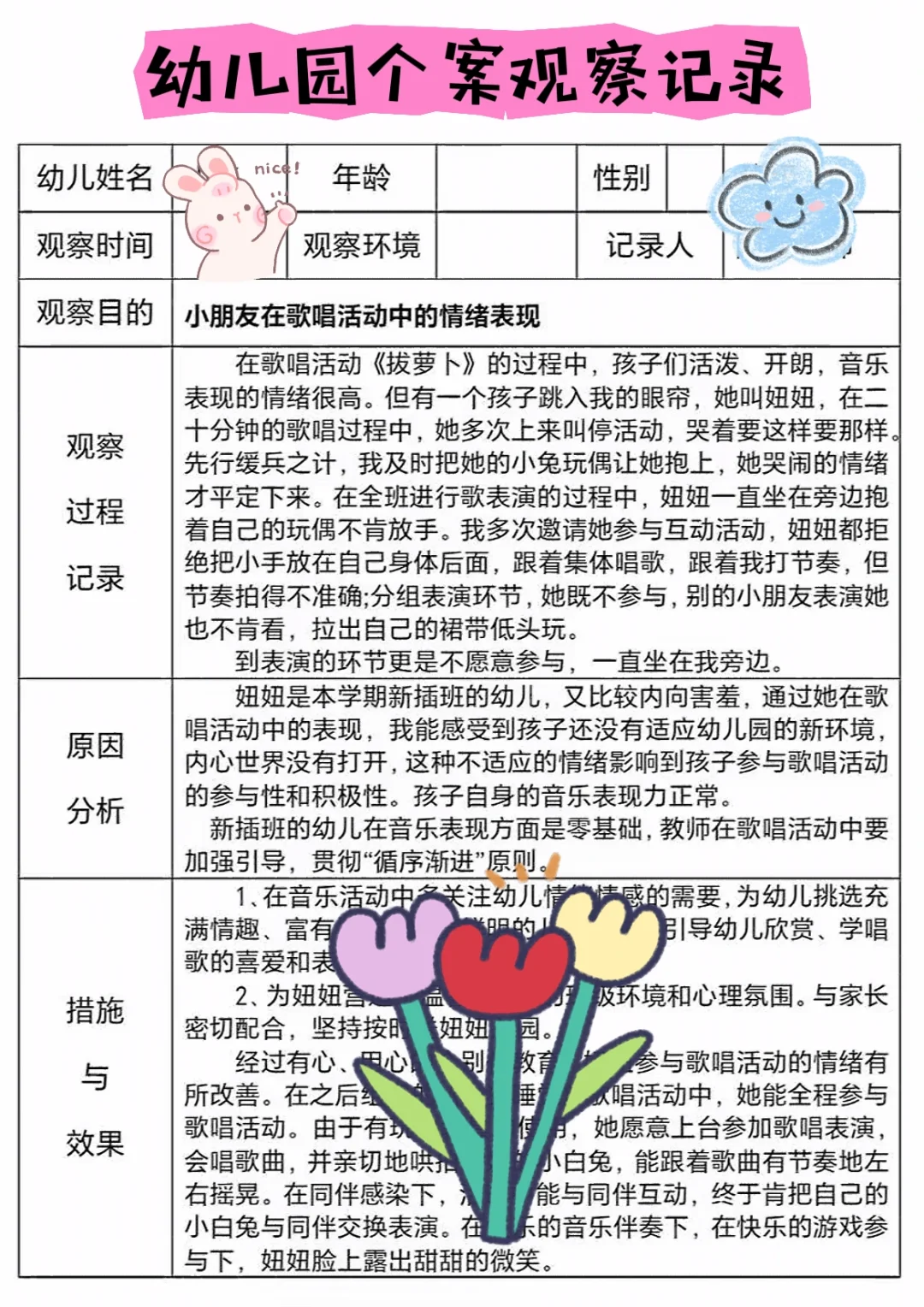 幼儿园个案观察记录通用电子稿