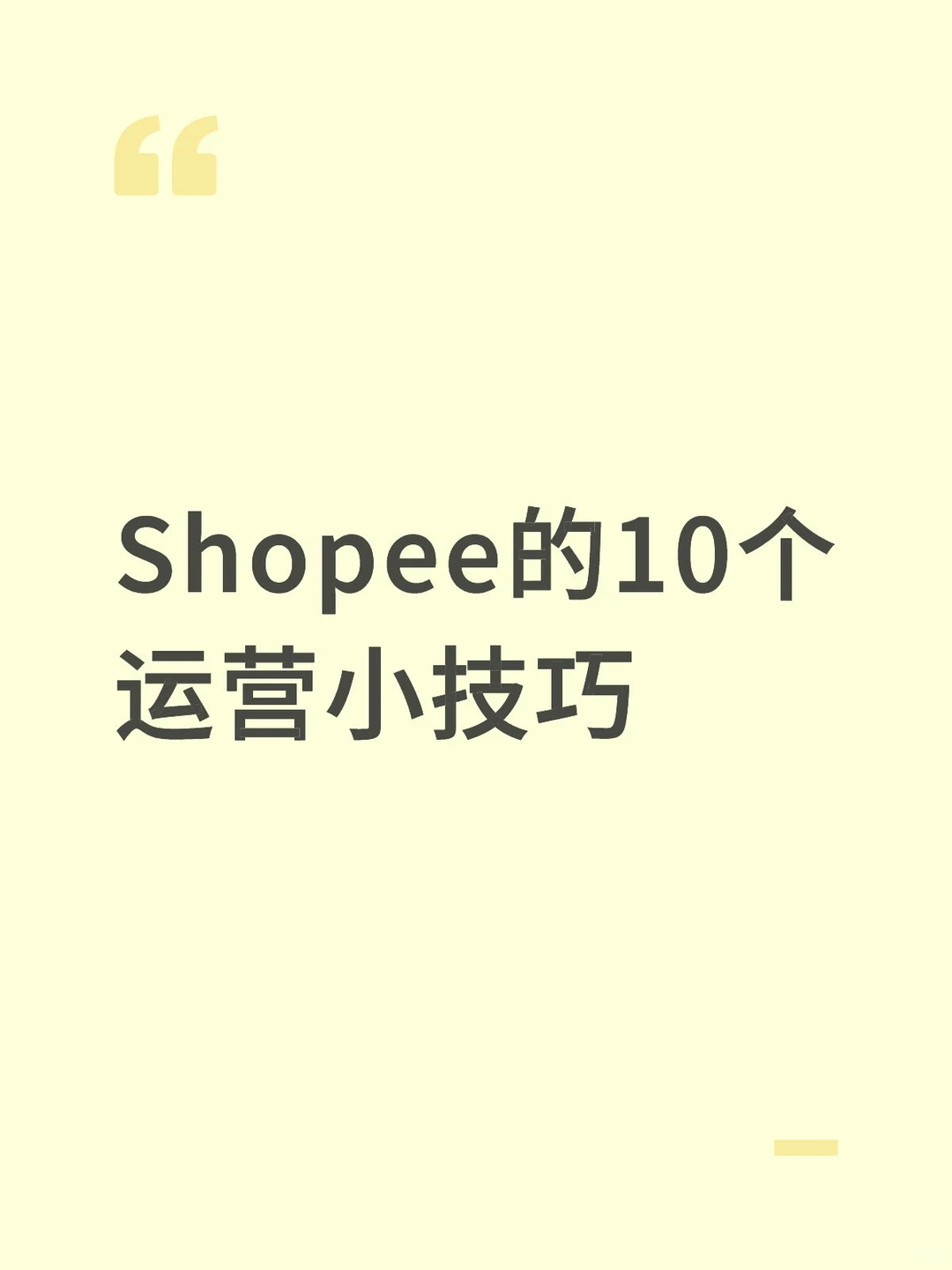 说的有用的，Shopee的10个运营小技巧