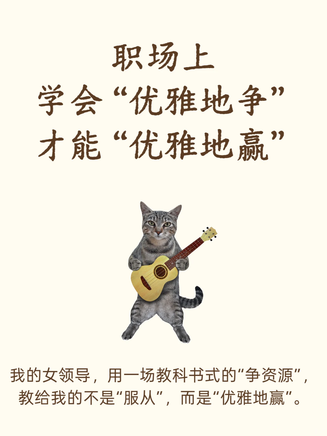 职场|学会“优雅地争”才能“优雅地赢”