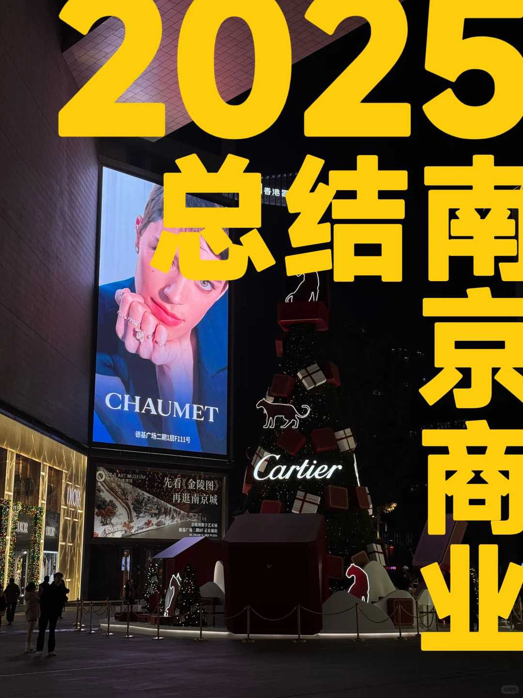 ✨2025南京线下商业地产总结报告✨