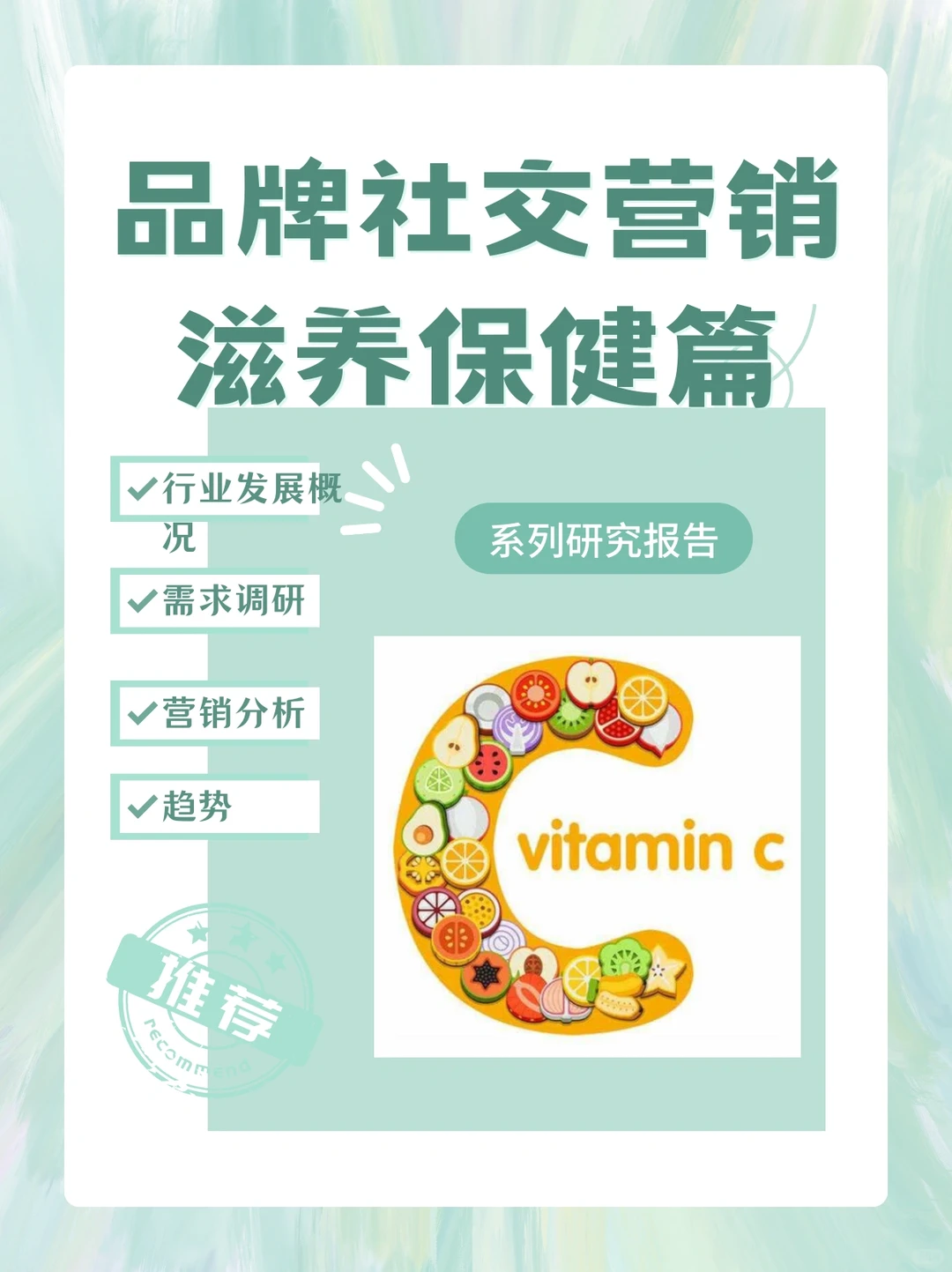 报告-滋养保健篇