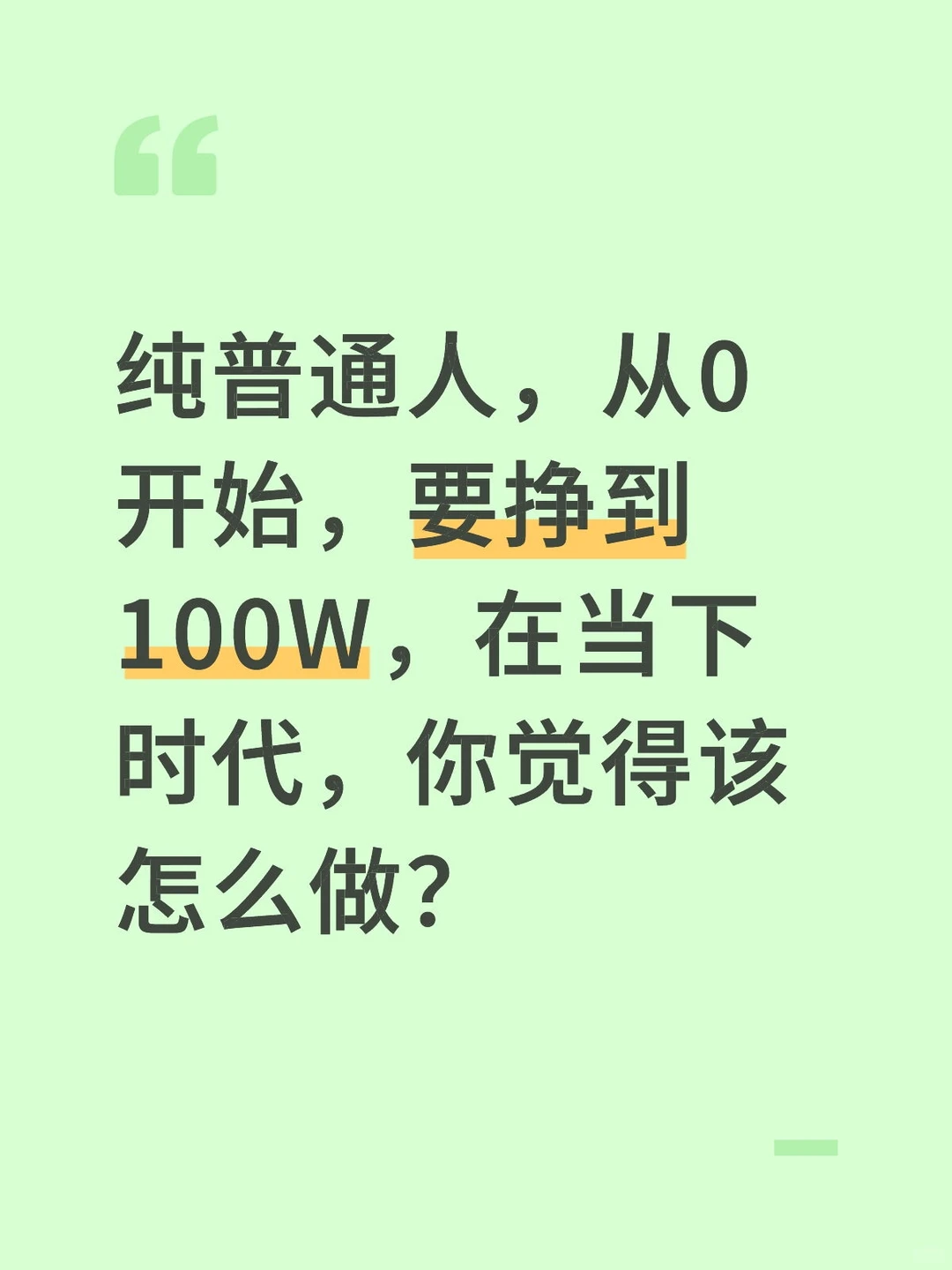 普通人要挣到100W，从0开始，该怎么做？