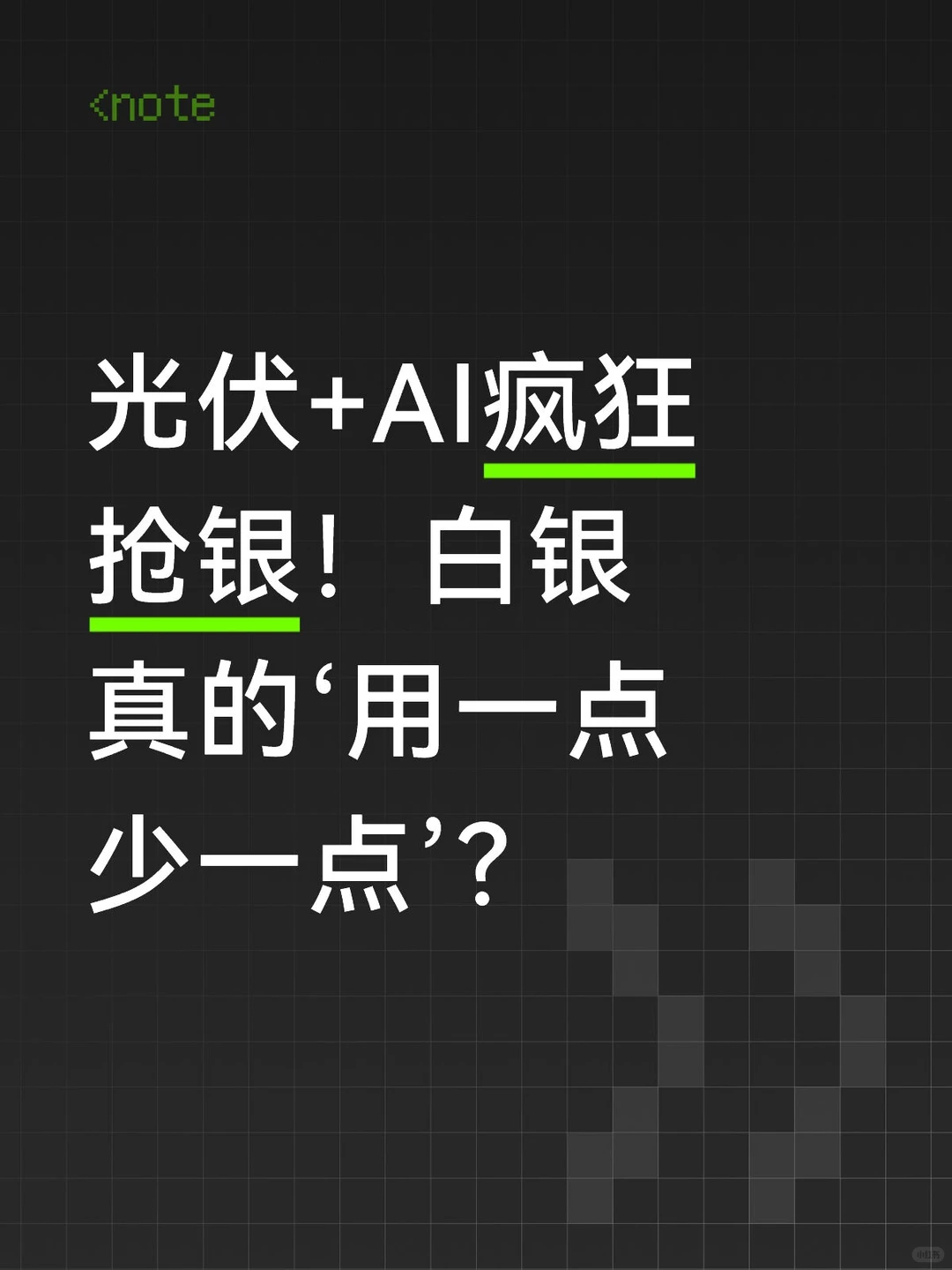 光伏+AI疯狂抢银！白银真的用一点少一点’