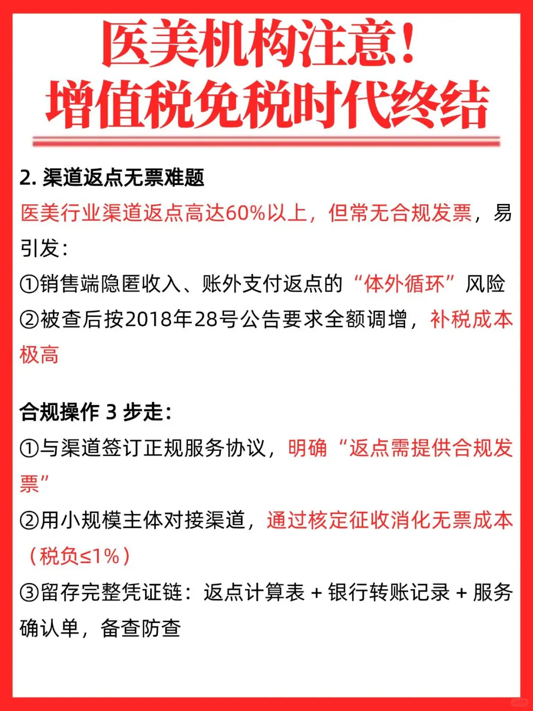 医美机构免税时代结束?