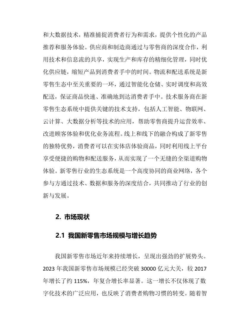 2024年新零售行业调研分析报告