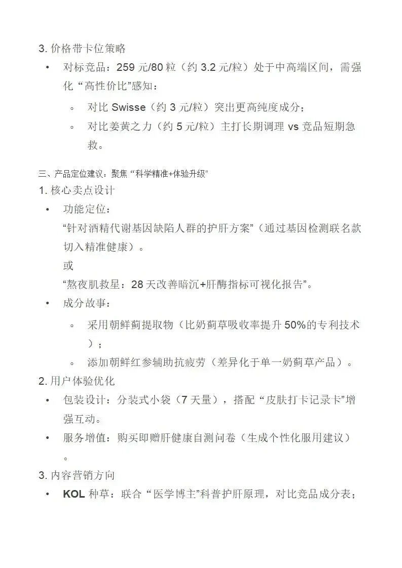 2025必看！护肝产品竞品分析&需求洞察分析