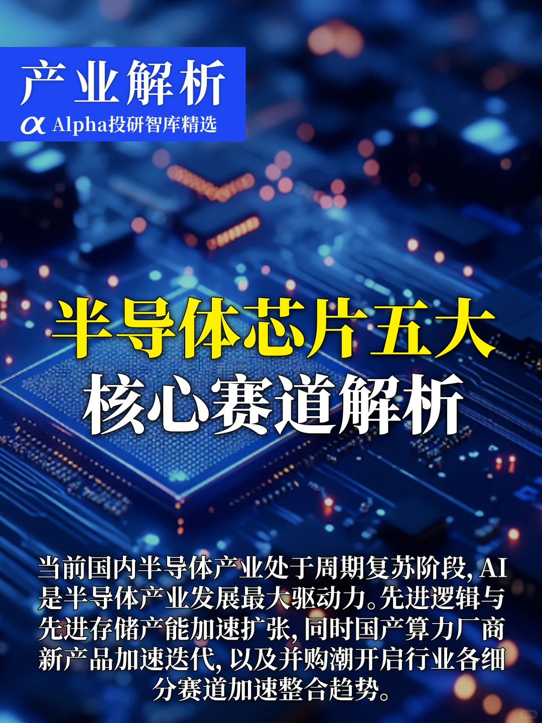2025 半导体风口!国产替代 + AI 驱动