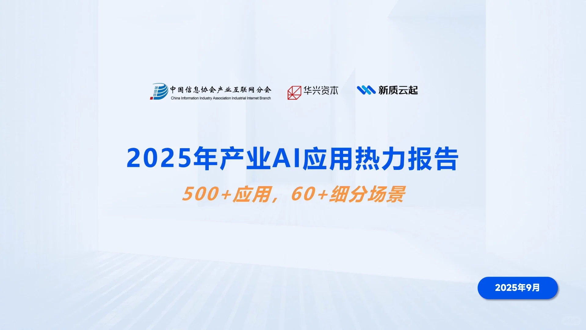 2025年产业AI应用热力报告