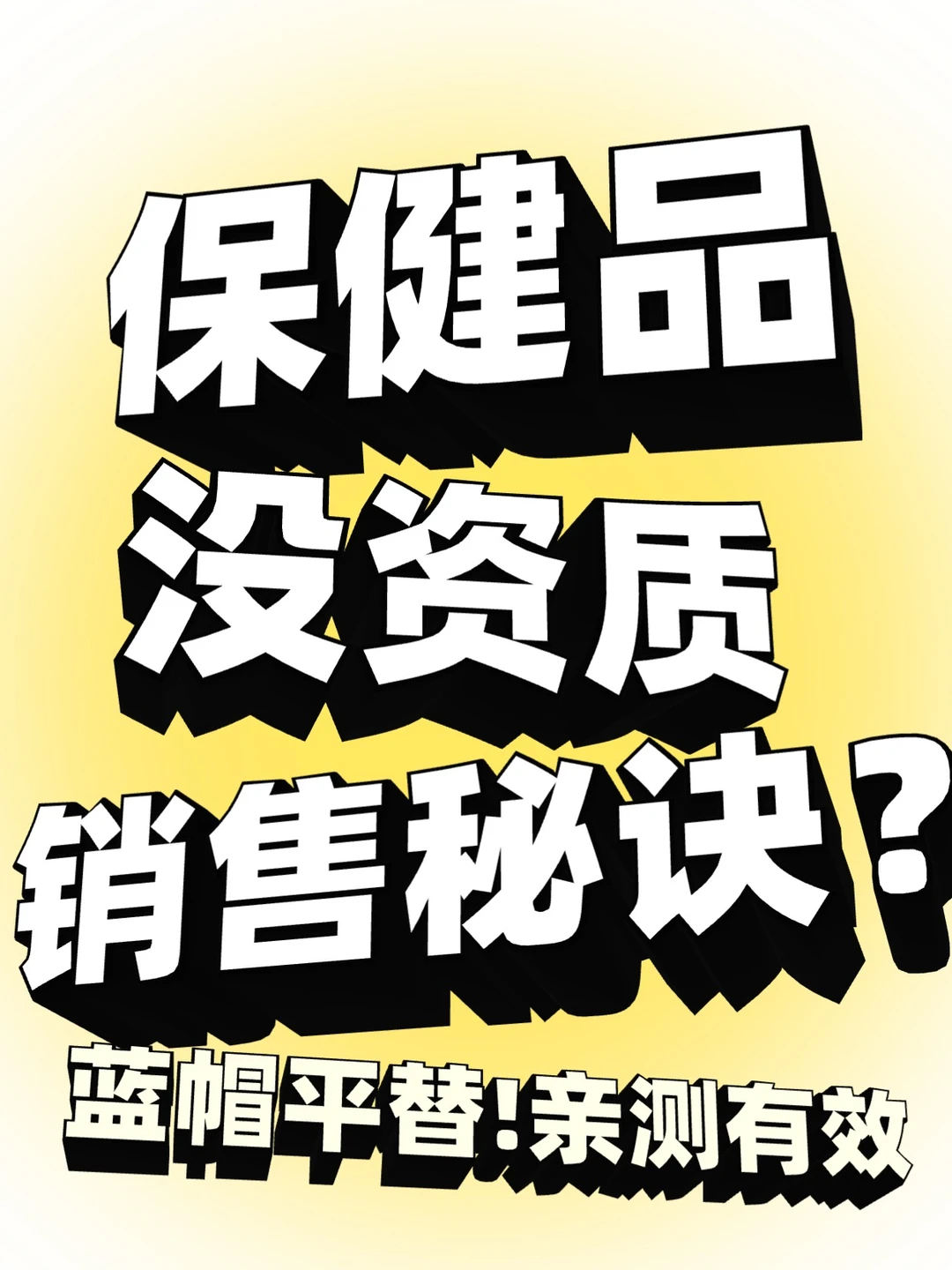 保健品没资质能销售吗?能!!