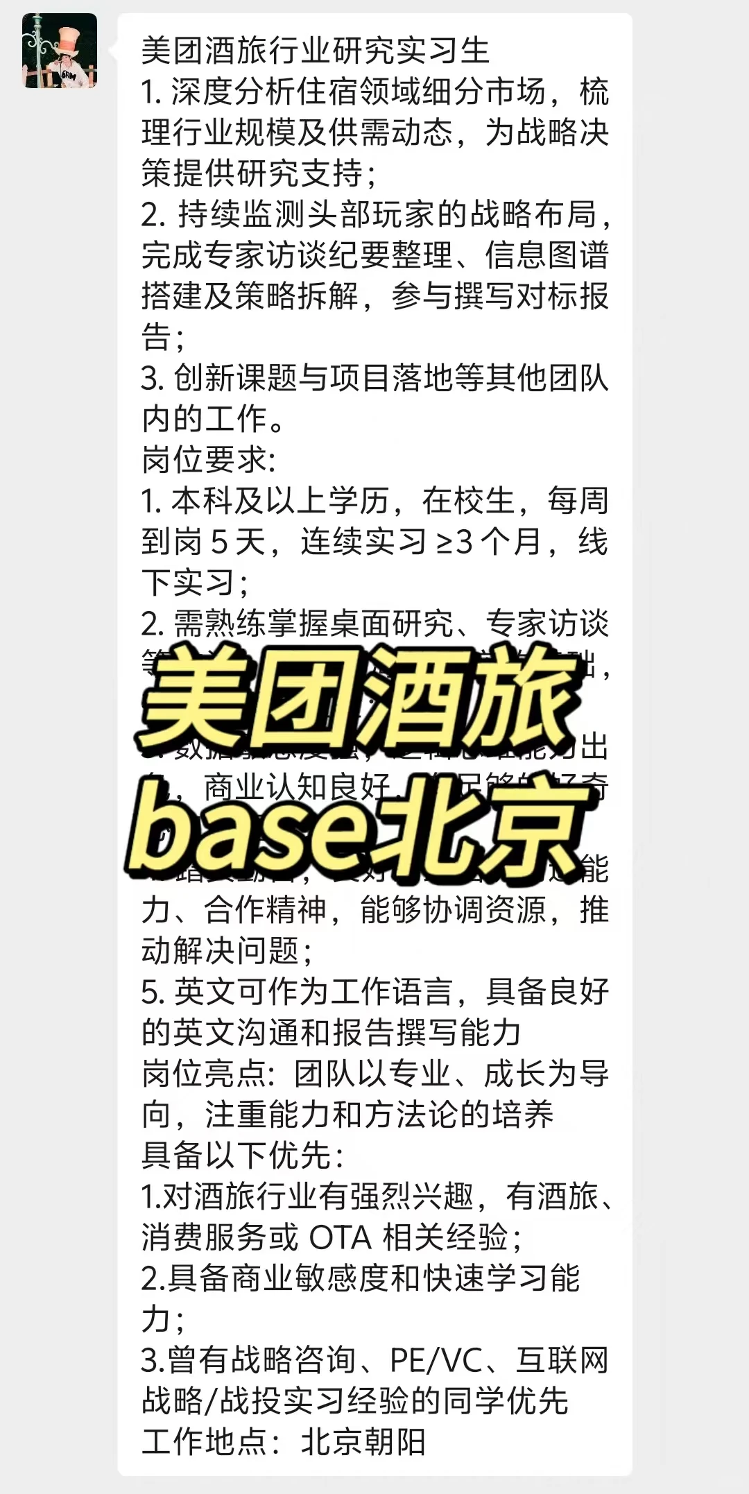 实习内推|急招继任|美团酒旅实习