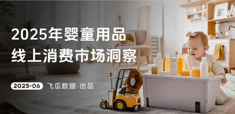 2025年婴童用品线上消费市场洞察