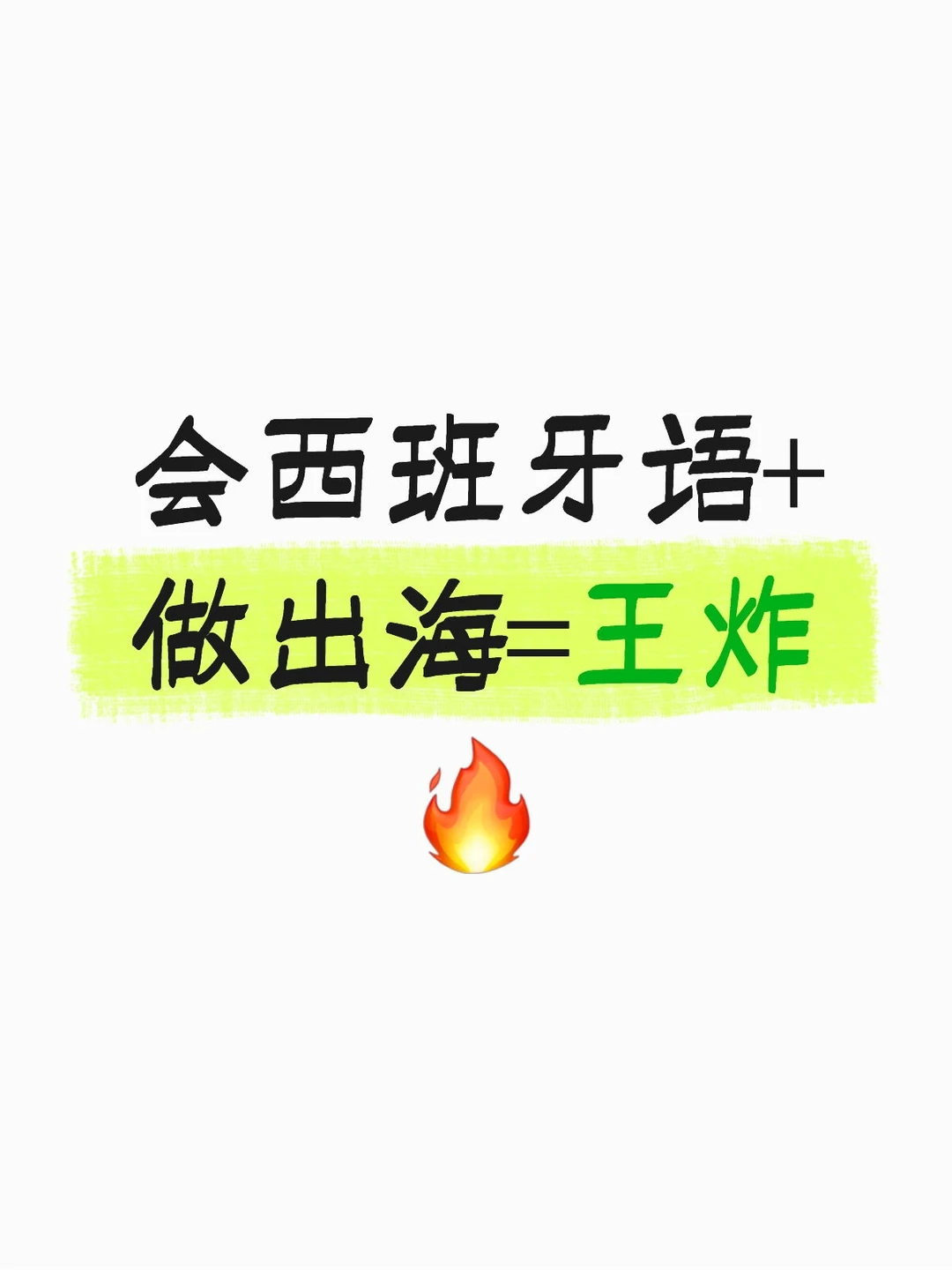 会西班牙语+做出海=王炸?
