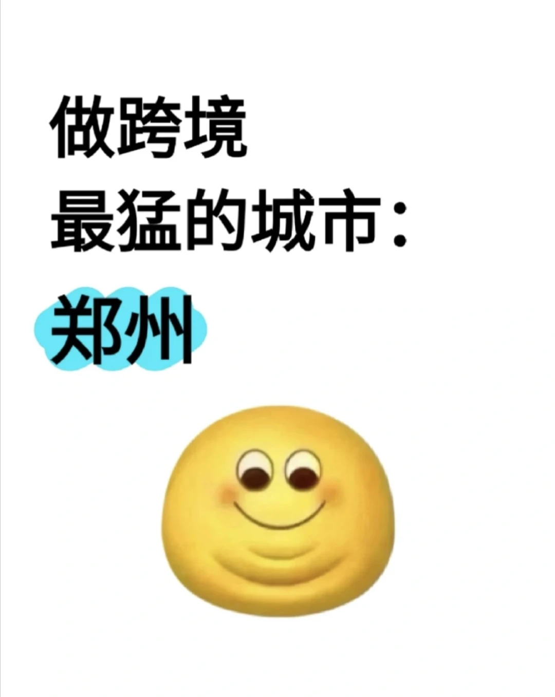 做跨境最猛的城市:郑州