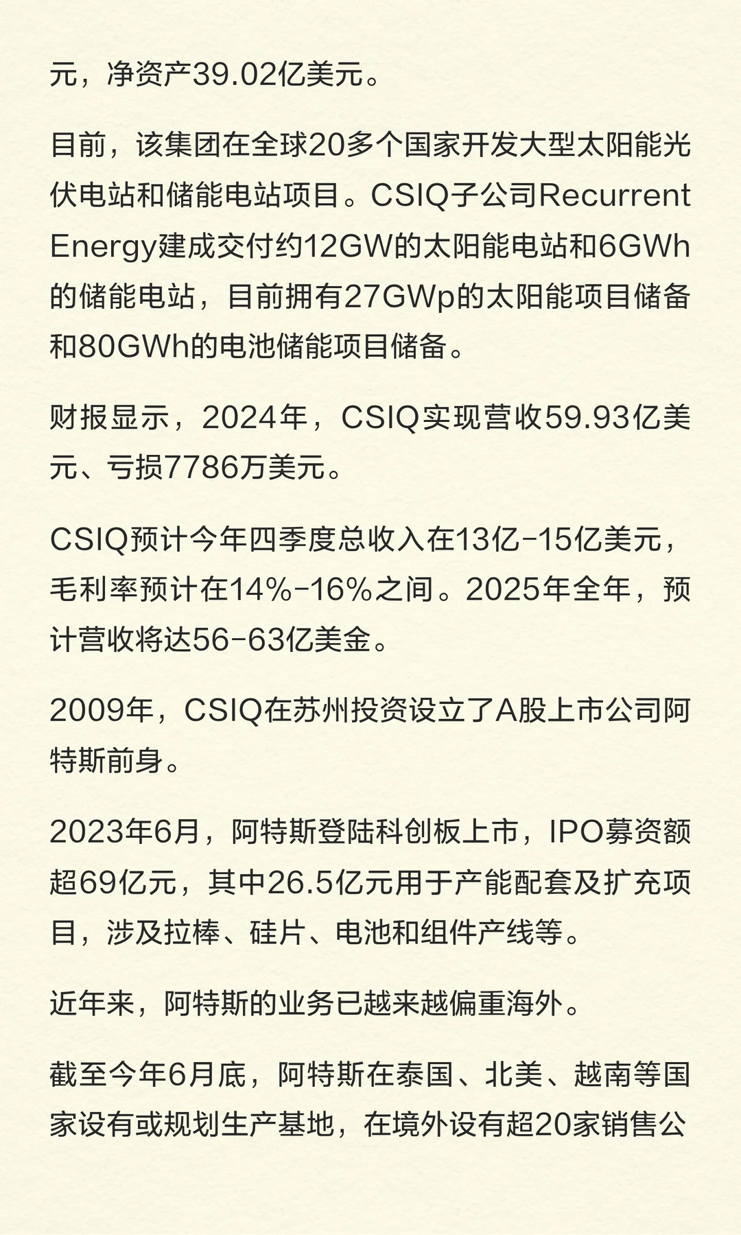 光伏巨头阿特斯，要卖掉“最赚钱”业务！