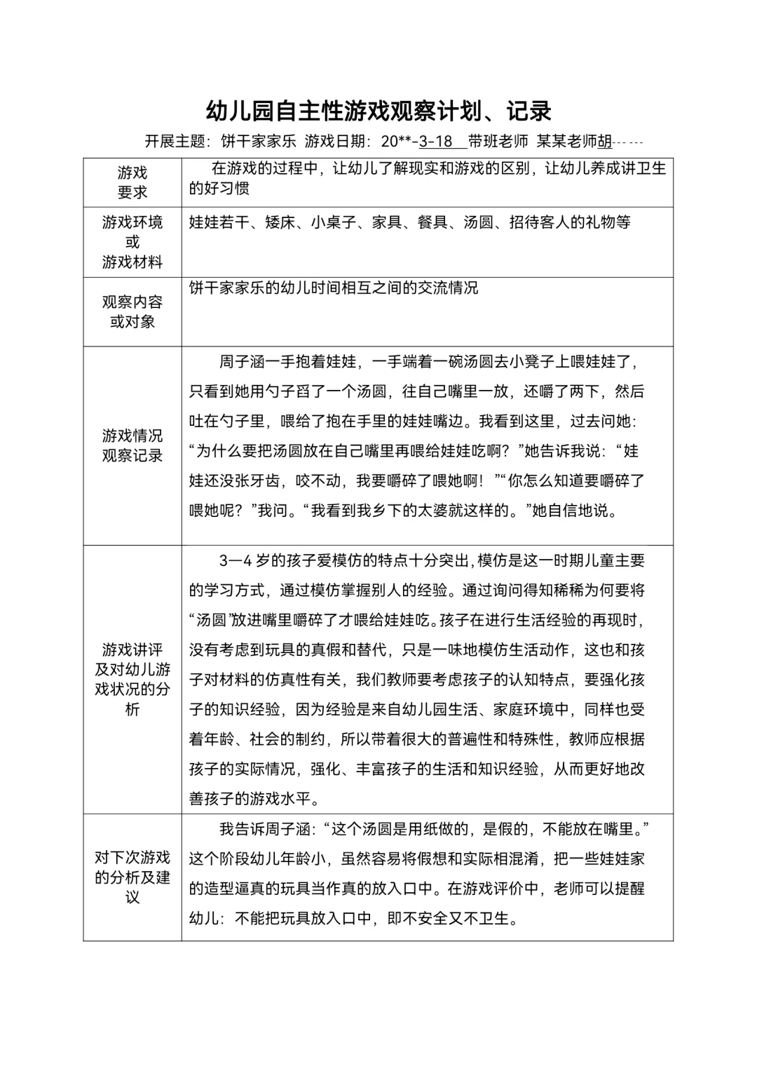 幼儿园区域游戏观察记录范文80篇