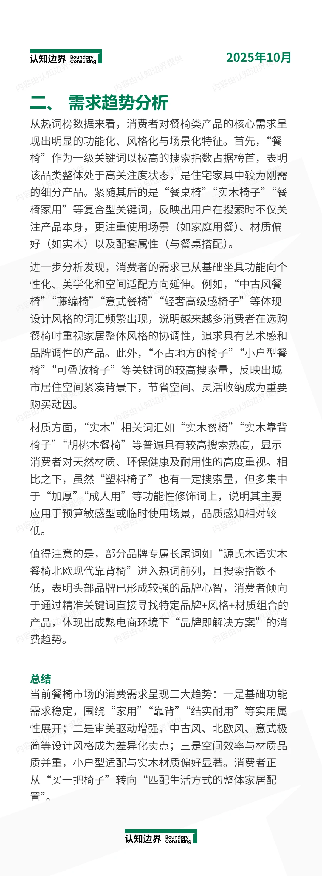 11月认知边界行业报告 餐椅 住宅家具
