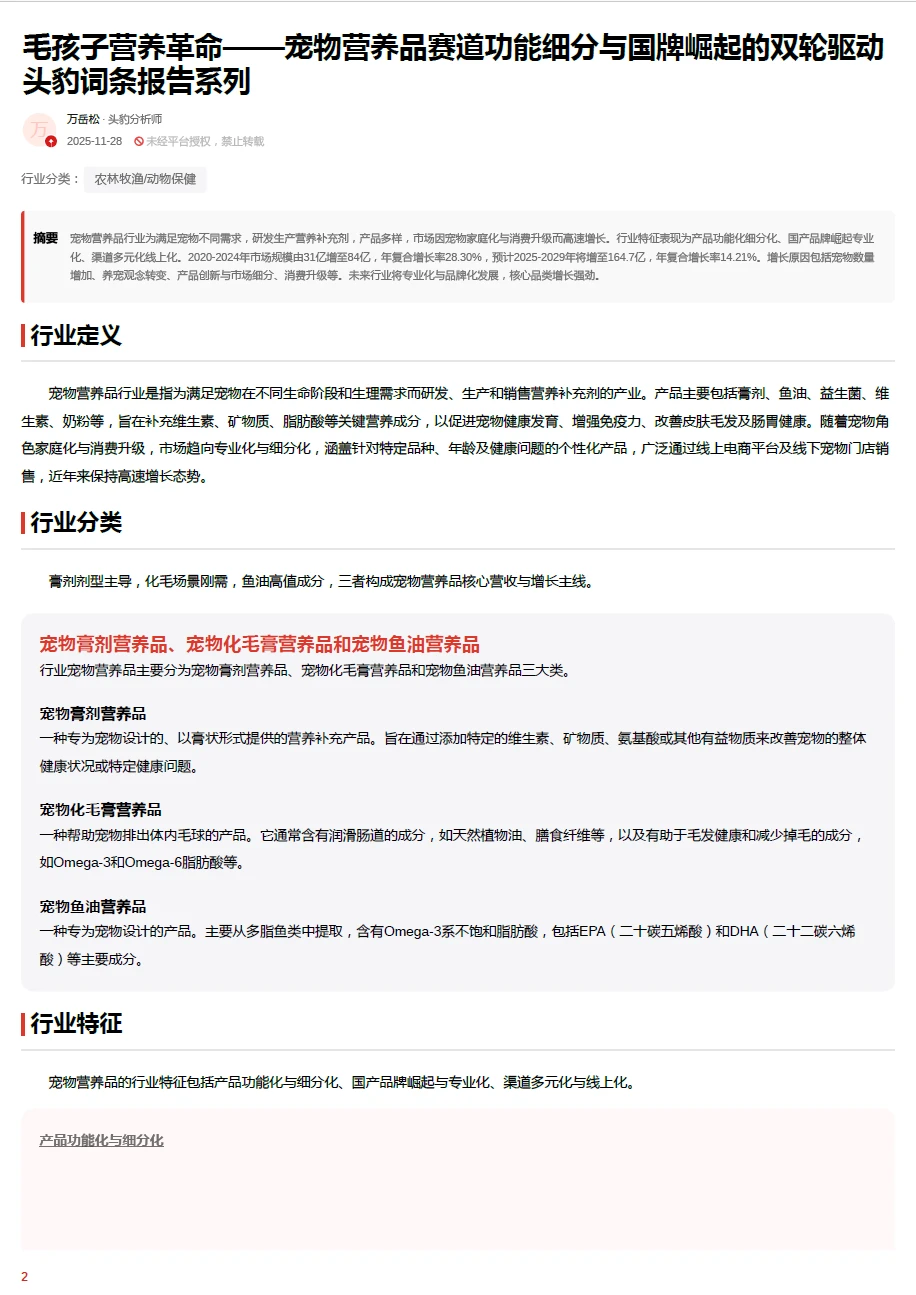 宠物营养品行业概要 附PDF原文文档