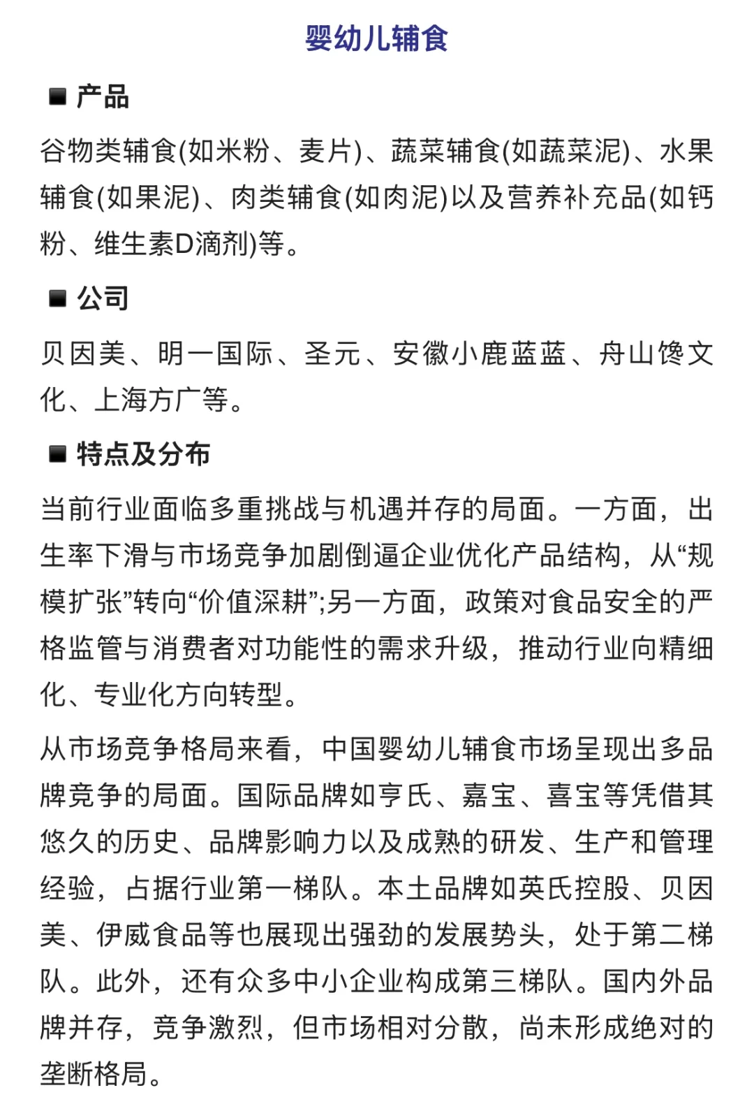 食品细分行业拆解-产品/公司/格局分布