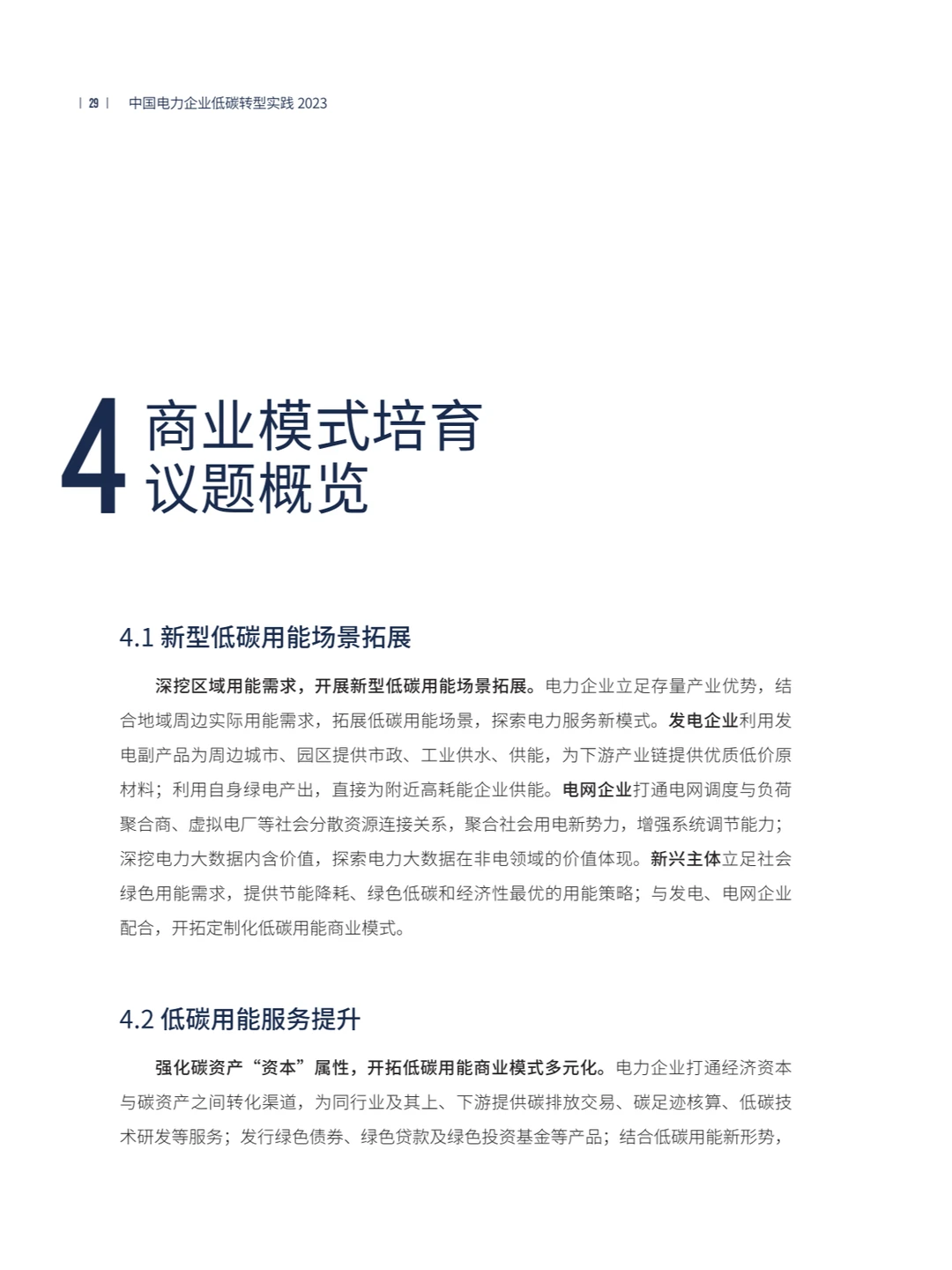 中国电力企业低碳转型实践研究报告2023