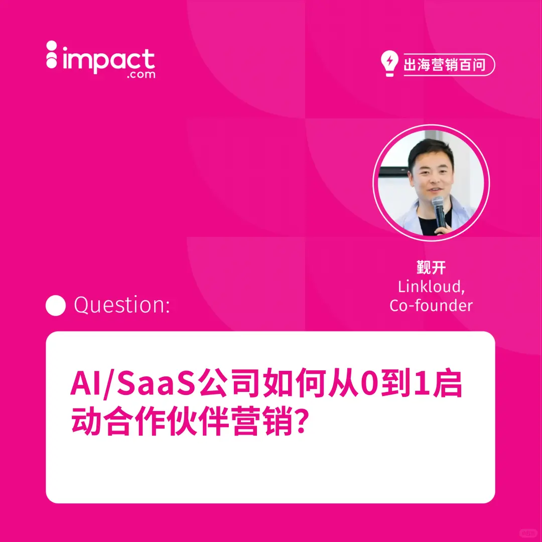AI/SaaS公司如何实现合作伙伴营销冷启动?