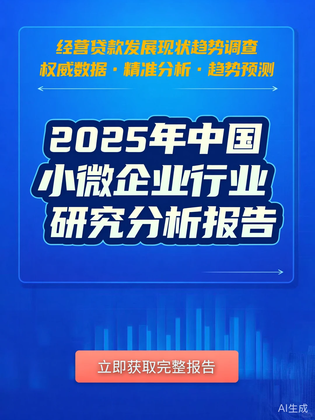 小微企业贷款攻略|2025趋势分析报告