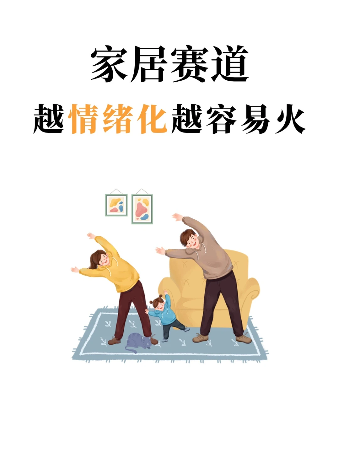 家居赛道，越情绪化越容易火?