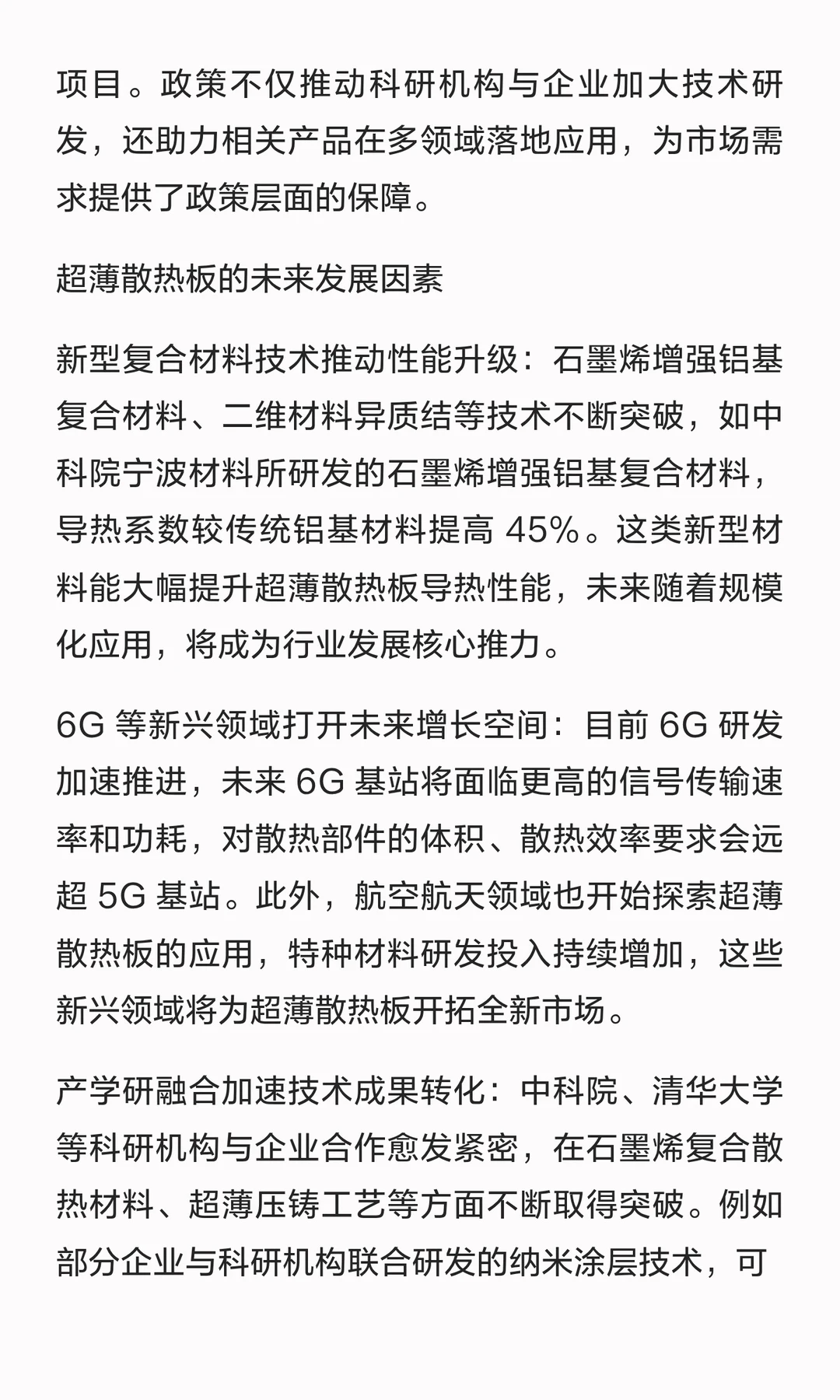 超薄散热板（VC/石墨片等）全球市场报告：