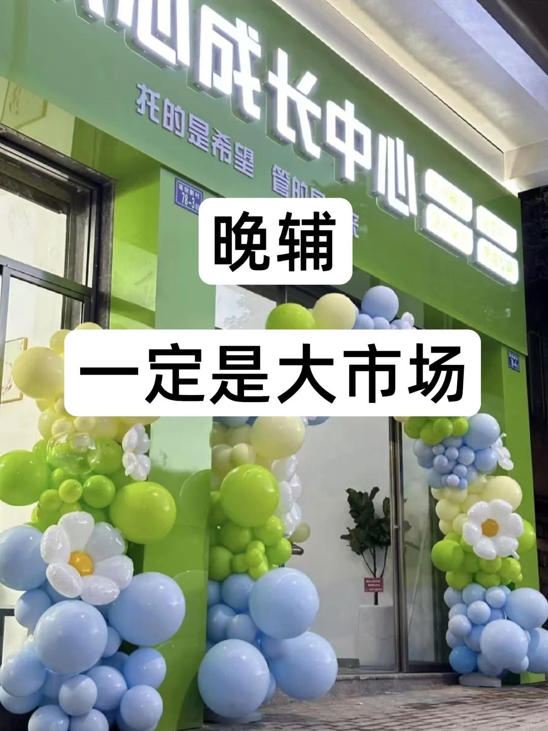 晚辅一定是大市场