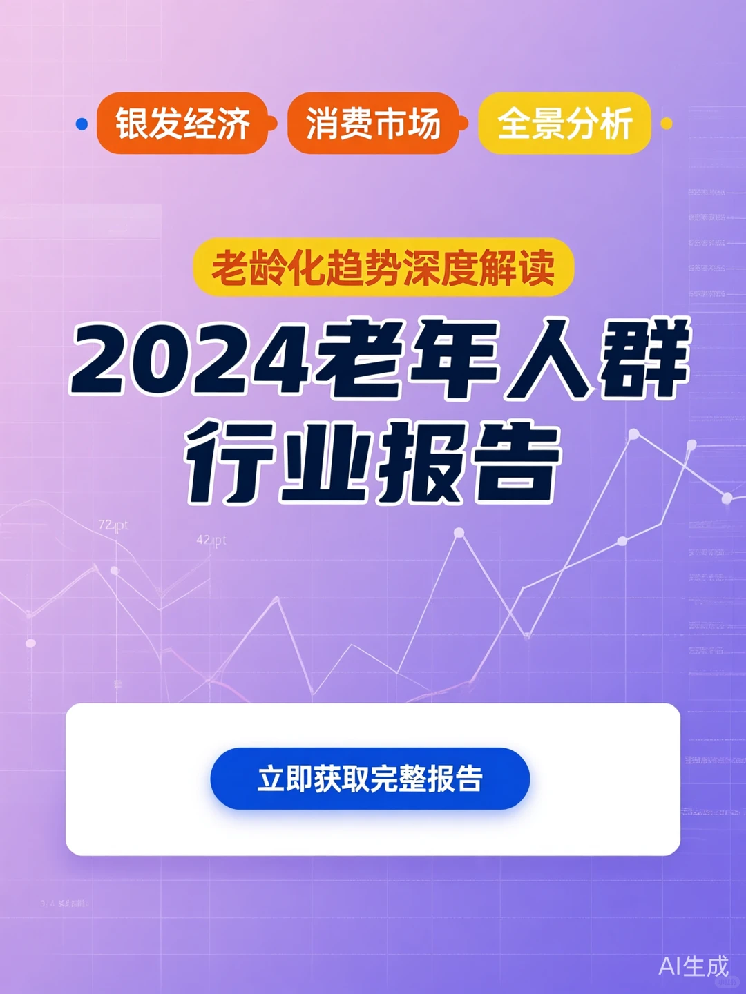 银发经济洞察|老龄市场发展分析干货