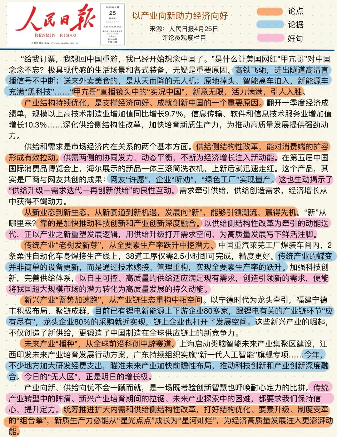 人民日报4.25【以产业向新助力经济向好】