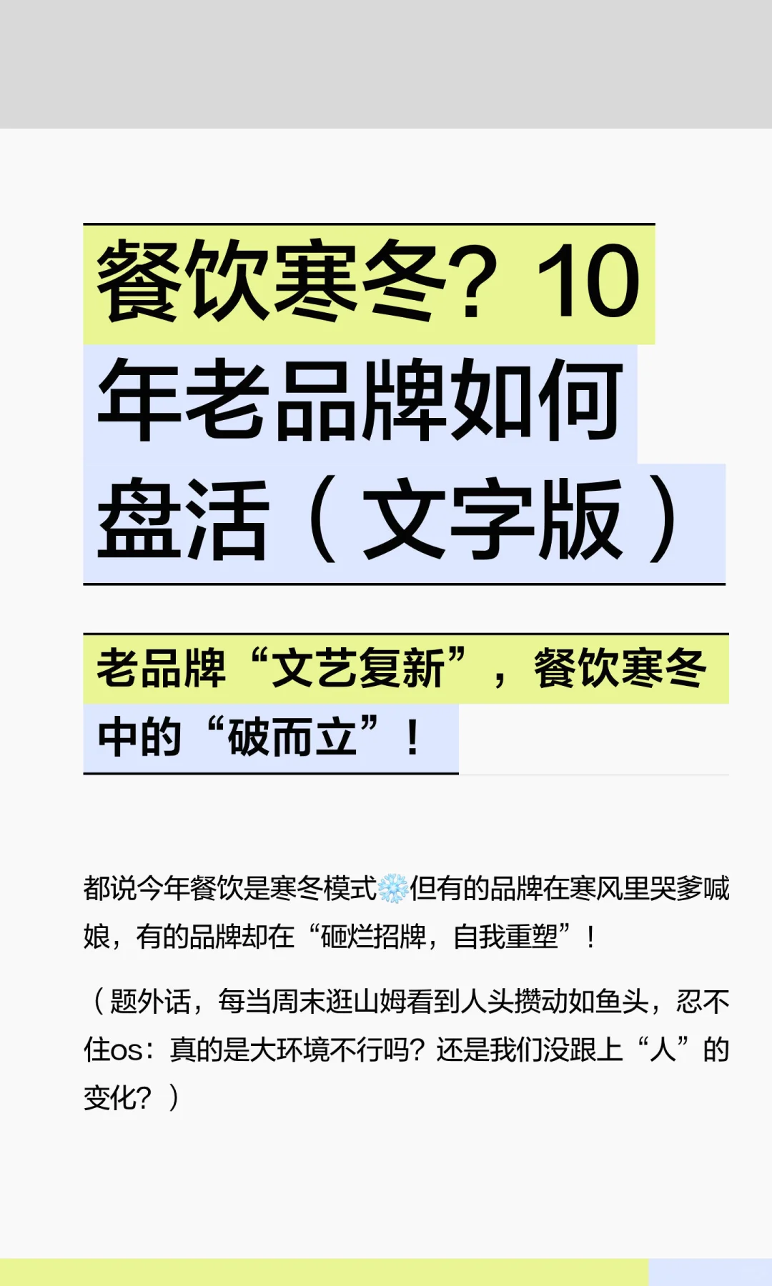 餐饮寒冬？10年老品牌如何盘活（文字版）