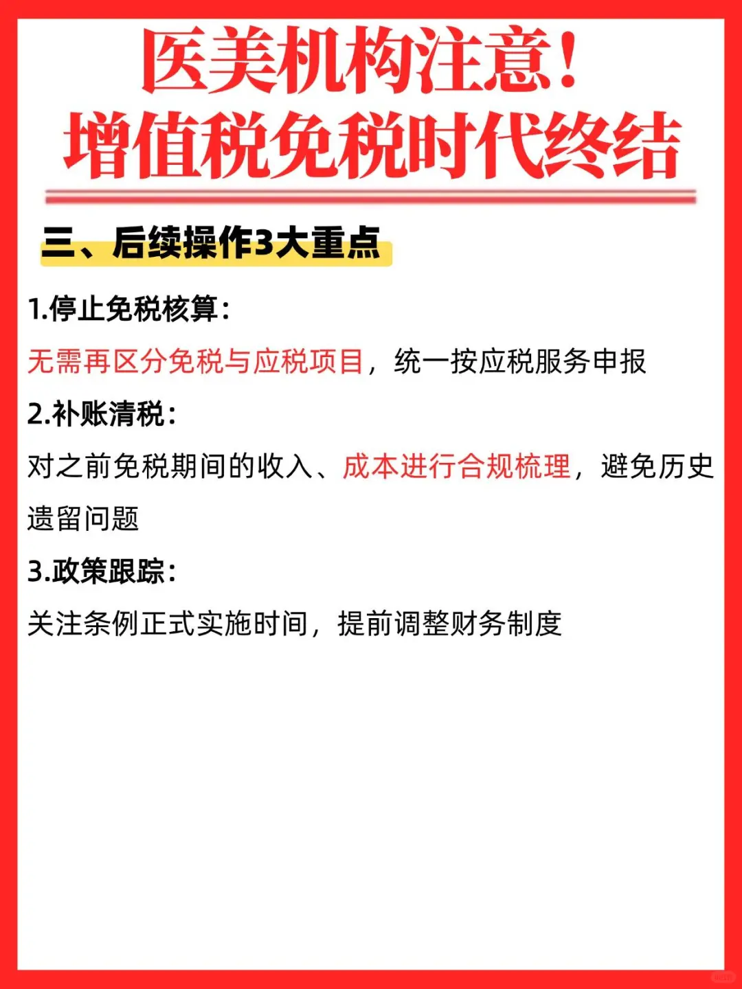 医美机构免税时代结束?