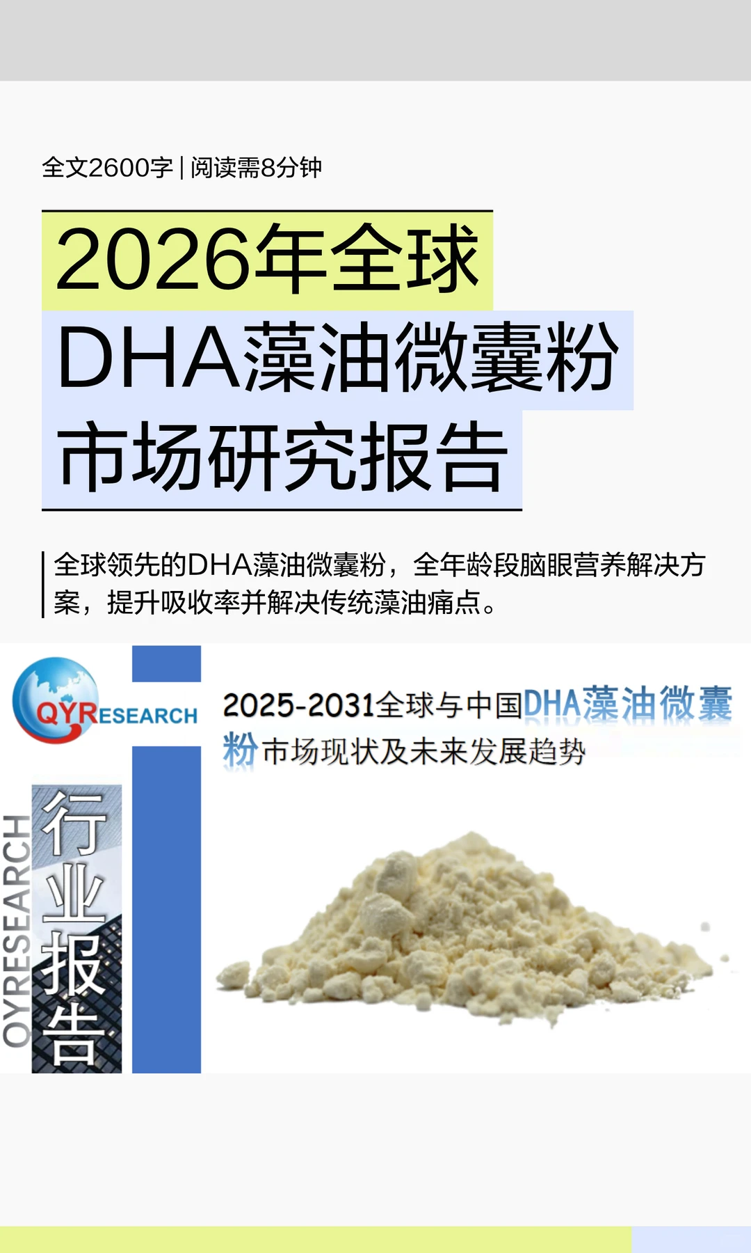 2026年全球DHA藻油微囊粉市场研究报告