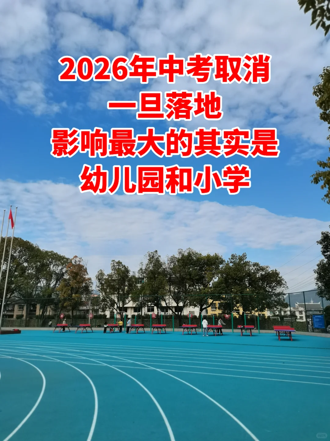 2026年中考取消,影响最大的是幼儿园小学