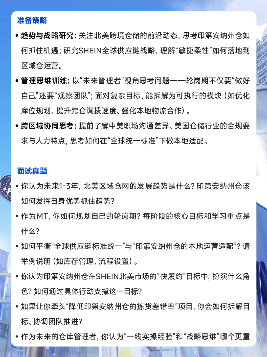 SHEIN校招印第安纳州管培生面试攻略
