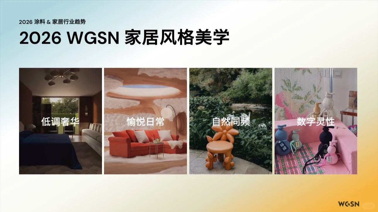 2026家居趋势大揭秘!设计师&业主必看✨