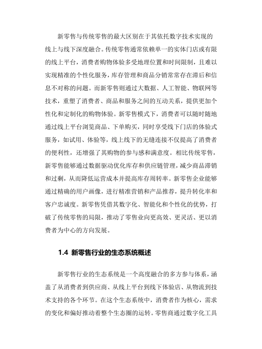 2024年新零售行业调研分析报告