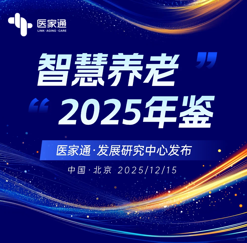 2025智慧养老年鉴·医家通发展研究中心发布