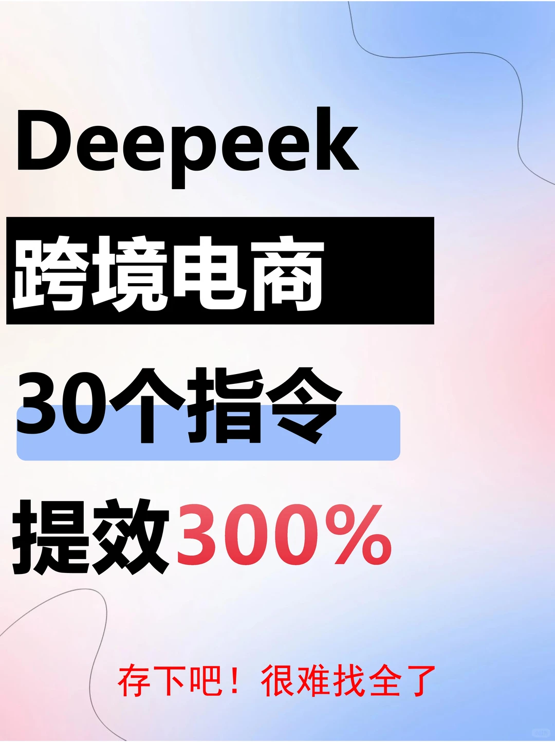 吐血整理!30 个超牛 DeepSeek 跨境电商指令