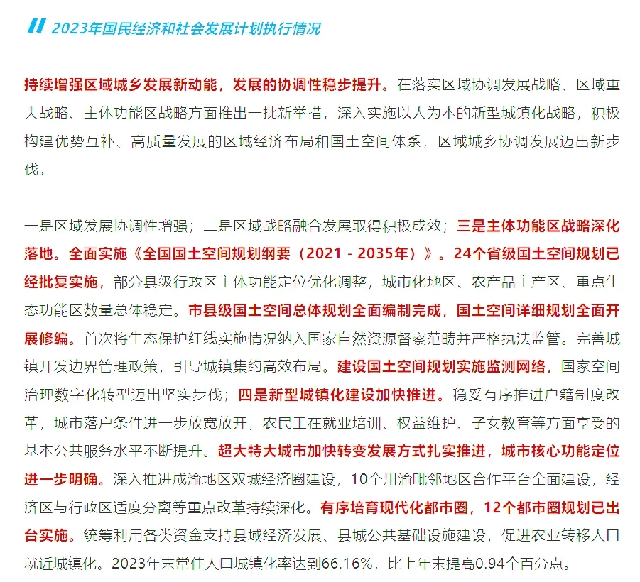 2024年国民经济和社会发展计划草案发布！ 来