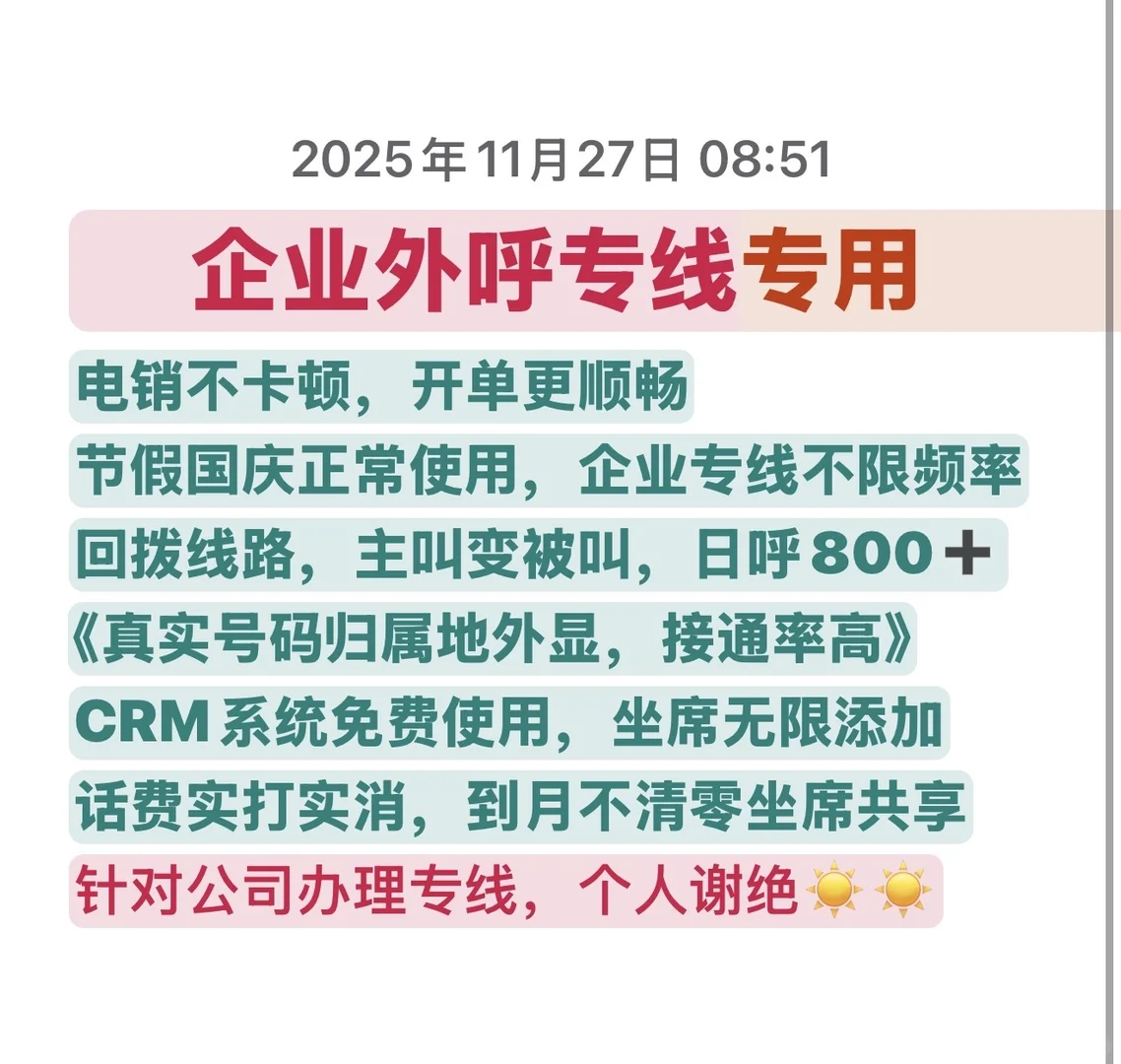 企业外呼专线！！！