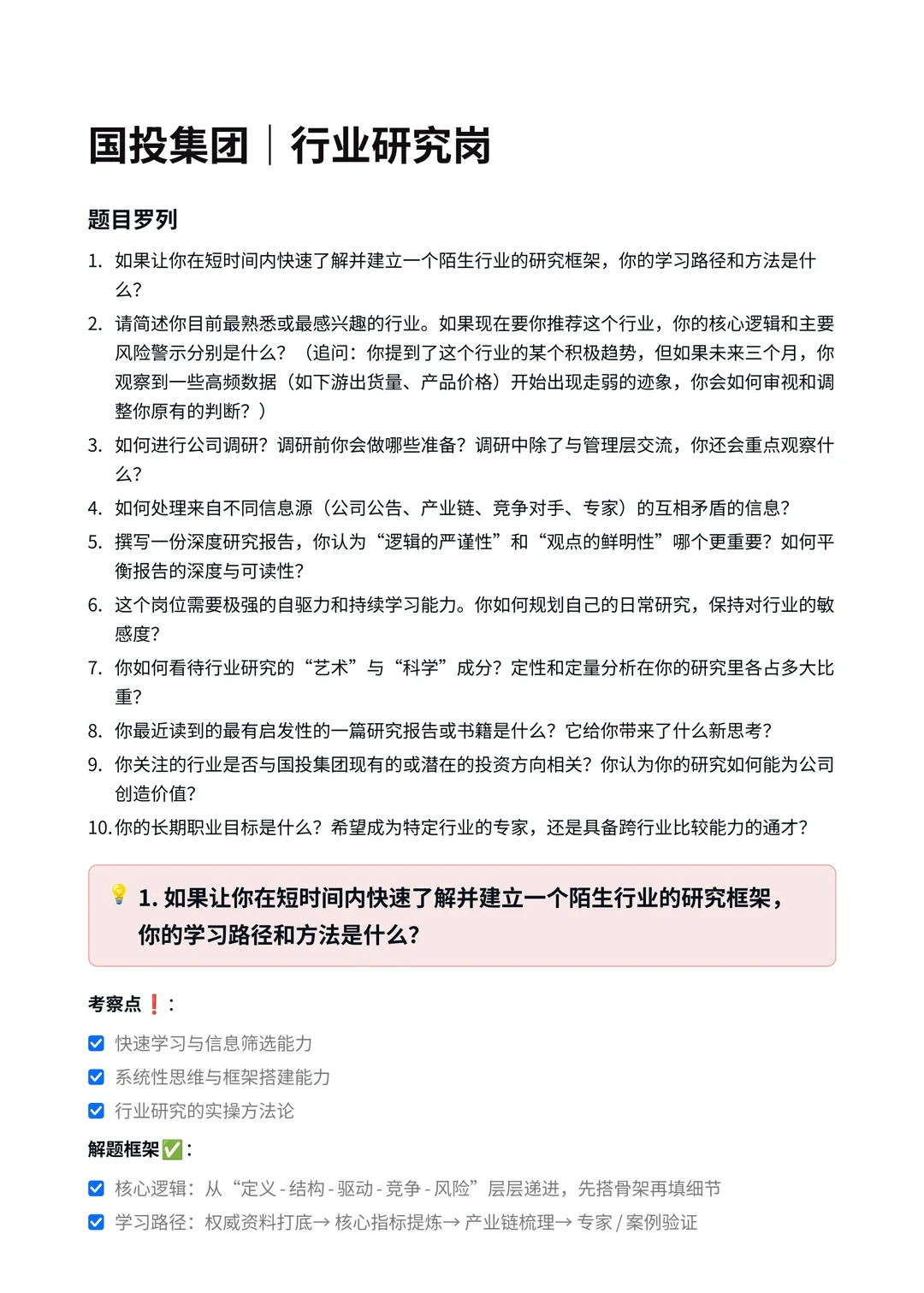 国投集团｜行业研究岗